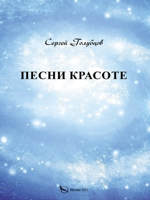 cover image of Песни Красоте